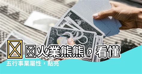 屬火適合的行業|五行屬性系列 之 【屬火行業】 